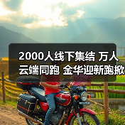 2000人线下集结 万人云端同跑 金华迎新跑掀起全民健身新热潮(图2) 2000人线下集结 万人云端同跑 金华迎新跑掀起全民健身新热潮(图2)