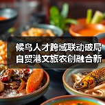 候鸟人才跨域联动破局自贸港文旅农创融合新引擎(图2) 候鸟人才跨域联动破局自贸港文旅农创融合新引擎(图2)
