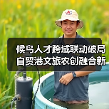 候鸟人才跨域联动破局自贸港文旅农创融合新引擎