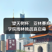 ‘望天树杯’亚林赛商学院雨林挑战赛启幕