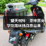 ‘望天树杯’亚林赛商学院雨林挑战赛启幕(图4) ‘望天树杯’亚林赛商学院雨林挑战赛启幕(图4)