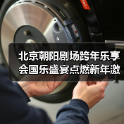 北京朝阳剧场跨年乐享会国乐盛宴点燃新年激情