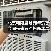 北京朝阳剧场跨年乐享会国乐盛宴点燃新年激情(图4) 北京朝阳剧场跨年乐享会国乐盛宴点燃新年激情(图4)