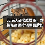 艾瑞认证权威发布：女性私密医疗领军品牌如何崛起？（图2）