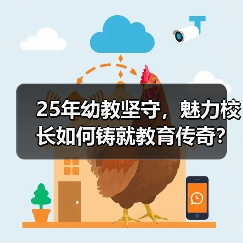 25年幼教坚守,魅力校长如何铸就教育传奇?(图2) 25年幼教坚守,魅力校长如何铸就教育传奇?(图2)