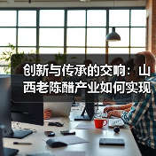 创新与传承的交响：山西老陈醋产业如何实现现代化升级（图2）