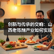 创新与传承的交响：山西老陈醋产业如何实现现代化升级（图3）