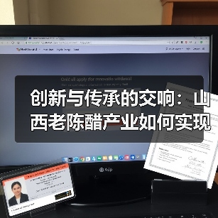 创新与传承的交响：山西老陈醋产业如何实现现代化升级（图4）