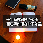 千年石城砚匠心传承,赖建华如何守护千年墨韵?(图2) 千年石城砚匠心传承,赖建华如何守护千年墨韵?(图2)