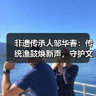 非遗传承人邹华春：传统渔鼓焕新声，守护文化根脉