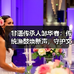 非遗传承人邹华春:传统渔鼓焕新声,守护文化根脉(图4) 非遗传承人邹华春:传统渔鼓焕新声,守护文化根脉(图4)