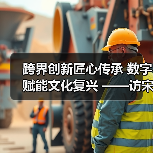 跨界创新匠心传承 数字赋能文化复兴 ——访宋官窑平台创始人朱宝来(图2) 跨界创新匠心传承 数字赋能文化复兴 ——访宋官窑平台创始人朱宝来(图2)