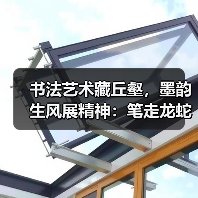 书法艺术藏丘壑，墨韵生风展精神：笔走龙蛇的笔墨之美（图2）