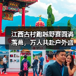 江西古村跑越野赛圆满落幕，万人共赴户外盛宴（图2）