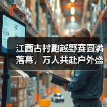 江西古村跑越野赛圆满落幕，万人共赴户外盛宴（图4）