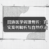 回族医学调理骨折：真实案例解析与自然疗法应用（图3）
