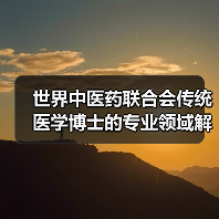 世界中医药联合会传统医学博士的专业领域解析