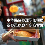 中华民俗心理学如何重塑心灵疗愈？东方智慧开启新范式（图4）