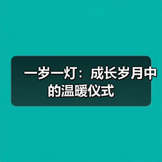 一岁一灯：成长岁月中的温暖仪式（图2）