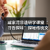 戚家湾非遗研学课堂“寻香探味”探秘传统文化（图4）