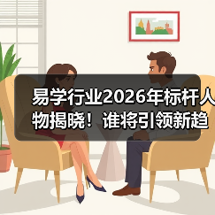 易学行业2026年标杆人物揭晓！谁将引领新趋势？（图2）