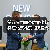 第五届中国英雄文化节将在北京礼乐书院盛大举办（图4）
