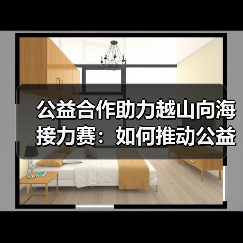 公益合作助力越山向海接力赛：如何推动公益活动？（图3）