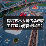 陶瓷艺术大师传承创新工作室为何备受瞩目？（图4）