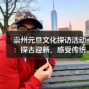 崇州元旦文化探访活动：探古迎新，感受传统年俗魅力（图4）