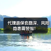 代理退保套路深，风险隐患需警惕！（图2）