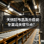 天猫超市品质升级战：冬至成关键节点？（图2）