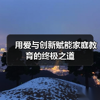 用爱与创新赋能家庭教育的终极之道（图4）