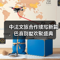 中法文旅合作续写新篇，巴赛别墅欢聚盛典