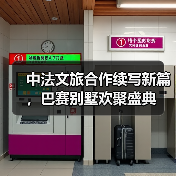 中法文旅合作续写新篇，巴赛别墅欢聚盛典（图4）