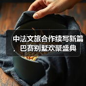 中法文旅合作续写新篇，巴赛别墅欢聚盛典（图3）