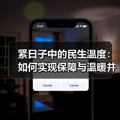 紧日子中的民生温度：如何实现保障与温暖并存？（图3）