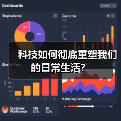 科技如何彻底重塑我们的日常生活？