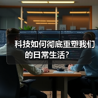 科技如何彻底重塑我们的日常生活？（图2）