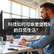 科技如何彻底重塑我们的日常生活？（图3）