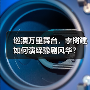 巡演万里舞台，李树建如何演绎豫剧风华？