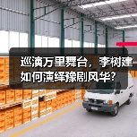 巡演万里舞台，李树建如何演绎豫剧风华？（图2）