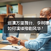 巡演万里舞台，李树建如何演绎豫剧风华？（图4）