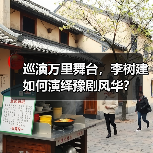 巡演万里舞台，李树建如何演绎豫剧风华？（图3）