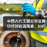 中国古代玉器实物鉴赏研修班圆满落幕，如何掌握精髓？（图2）