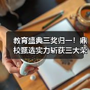 教育盛典三奖归一！鼎校甄选实力斩获三大荣誉（图4）