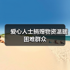 爱心人士捐赠物资温暖困难群众