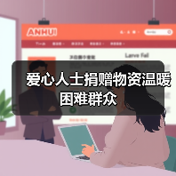 爱心人士捐赠物资温暖困难群众（图3）