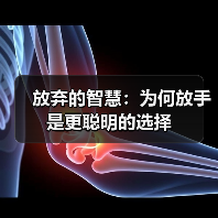 放弃的智慧:为何放手是更聪明的选择(图3) 放弃的智慧:为何放手是更聪明的选择(图3)