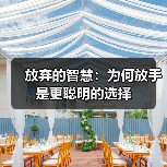 放弃的智慧:为何放手是更聪明的选择(图4) 放弃的智慧:为何放手是更聪明的选择(图4)