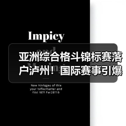 亚洲综合格斗锦标赛落户泸州！国际赛事引爆热血盛宴（图2）